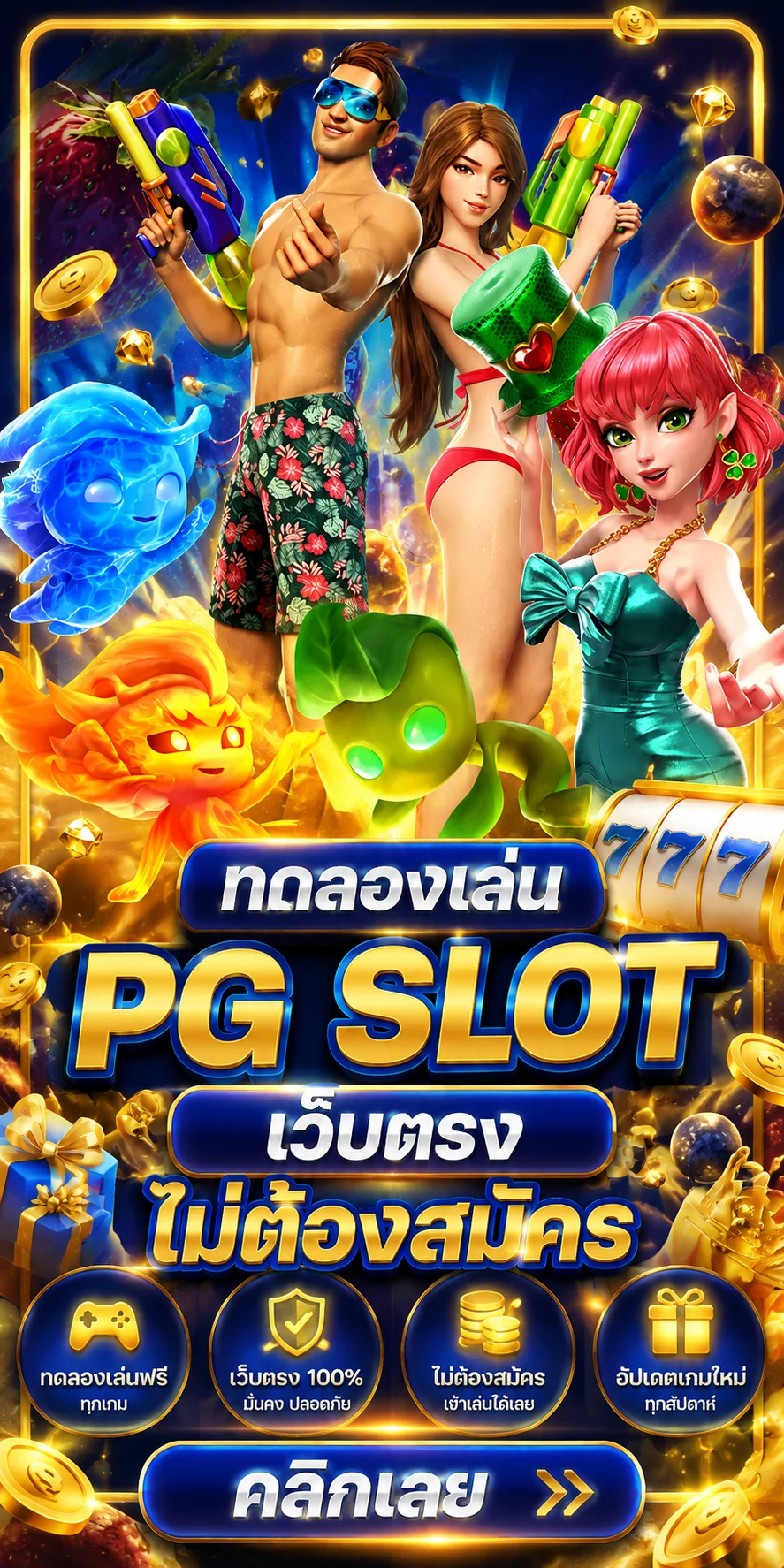 ทดลองเล่นสล็อต PG Soft ฟรี Game24th
