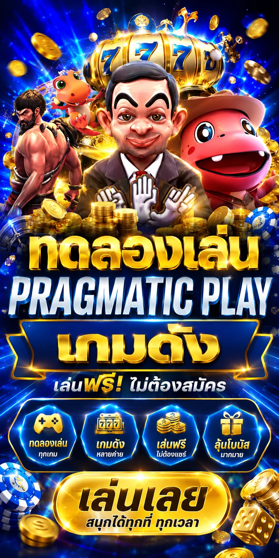 ทดลองเล่นสล็อต Pragmatic Play ฟรี Game24th