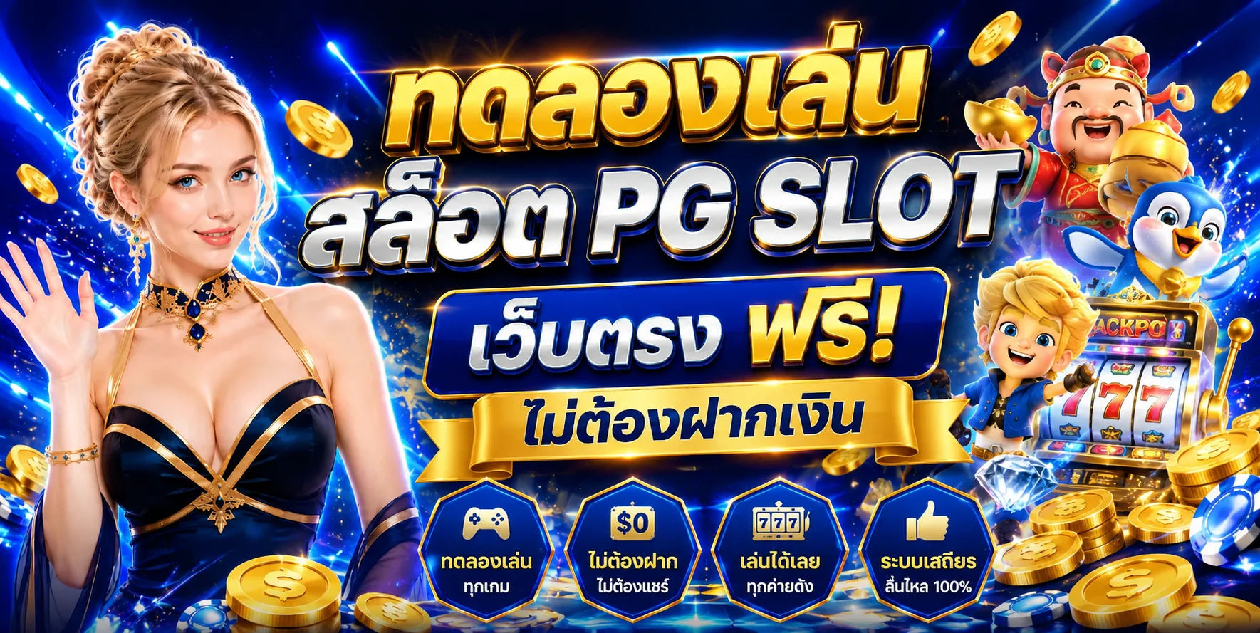 ทดลองเล่นสล็อต Game24th เล่นฟรีทุกค่ายไม่ต้องฝาก